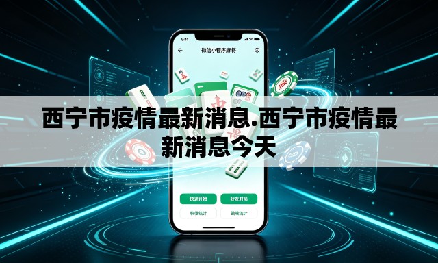西宁市疫情最新消息.西宁市疫情最新消息今天 西宁市疫情最新消息.西宁市疫情最新消息今天
