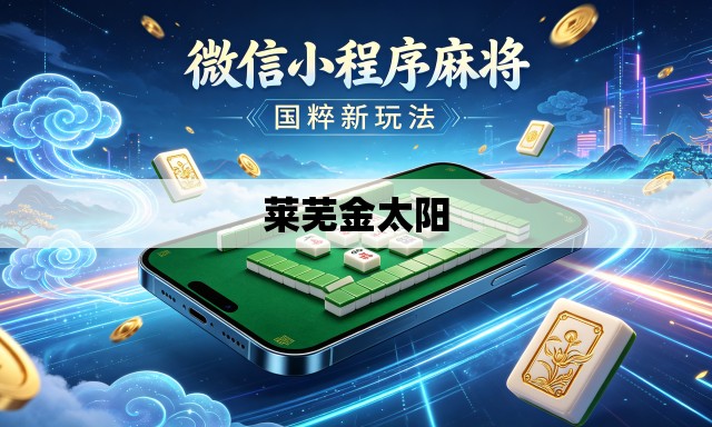 莱芜金太阳