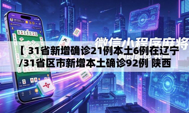 【 31省新增确诊21例本土6例在辽宁/31省区市新增本土确诊92例 陕西30例】 【 31省新增确诊21例本土6例在辽宁/31省区市新增本土确诊92例 陕西30例】