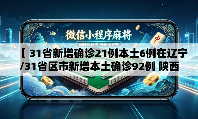 【 31省新增确诊21例本土6例在辽宁/31省区市新增本土确诊92例 陕西30例】 【 31省新增确诊21例本土6例在辽宁/31省区市新增本土确诊92例 陕西30例】