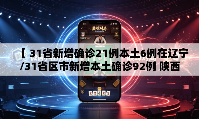 【 31省新增确诊21例本土6例在辽宁/31省区市新增本土确诊92例 陕西30例】 【 31省新增确诊21例本土6例在辽宁/31省区市新增本土确诊92例 陕西30例】