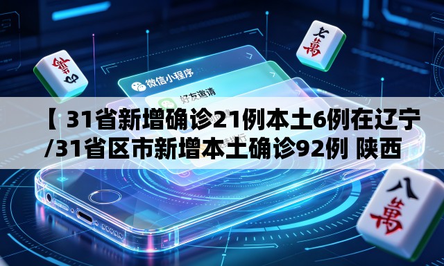 【 31省新增确诊21例本土6例在辽宁/31省区市新增本土确诊92例 陕西30例】 【 31省新增确诊21例本土6例在辽宁/31省区市新增本土确诊92例 陕西30例】