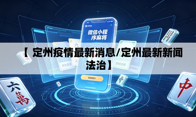 【 定州疫情最新消息/定州最新新闻法治】 【 定州疫情最新消息/定州最新新闻法治】