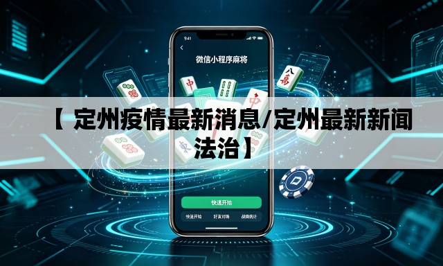 【 定州疫情最新消息/定州最新新闻法治】 【 定州疫情最新消息/定州最新新闻法治】