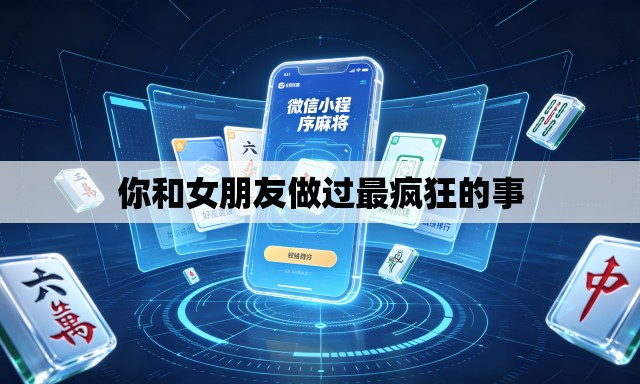 你和女朋友做过最疯狂的事 你和女朋友做过最疯狂的事