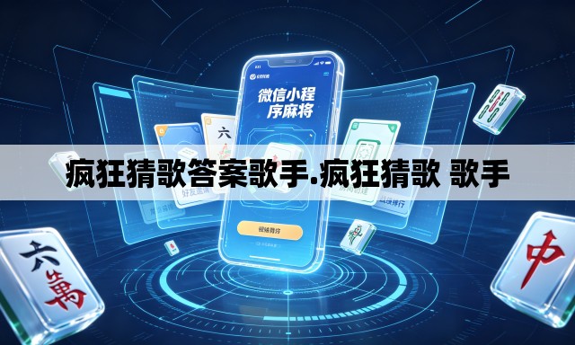 疯狂猜歌答案歌手.疯狂猜歌 歌手