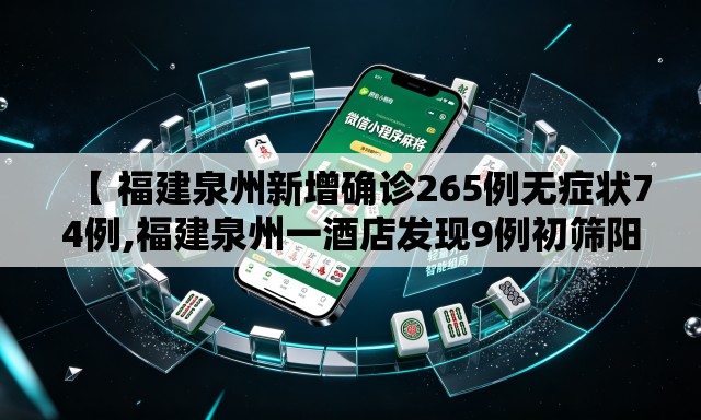 【 福建泉州新增确诊265例无症状74例,福建泉州一酒店发现9例初筛阳性】