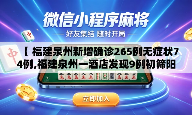 【 福建泉州新增确诊265例无症状74例,福建泉州一酒店发现9例初筛阳性】