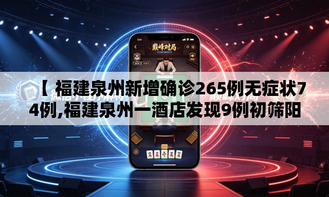 【 福建泉州新增确诊265例无症状74例,福建泉州一酒店发现9例初筛阳性】