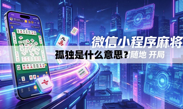 孤独是什么意思? 孤独是什么意思?