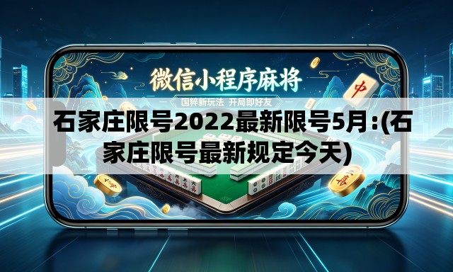 石家庄限号2022最新限号5月:(石家庄限号最新规定今天) 石家庄限号2022最新限号5月:(石家庄限号最新规定今天)