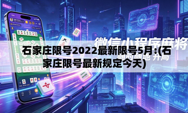 石家庄限号2022最新限号5月:(石家庄限号最新规定今天) 石家庄限号2022最新限号5月:(石家庄限号最新规定今天)
