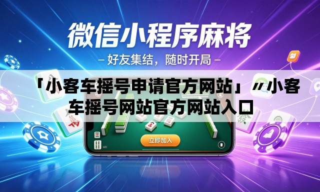 「小客车摇号申请官方网站」〃小客车摇号网站官方网站入口