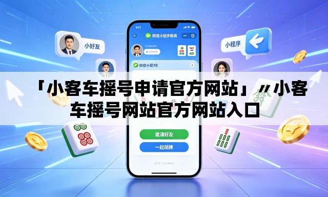 「小客车摇号申请官方网站」〃小客车摇号网站官方网站入口