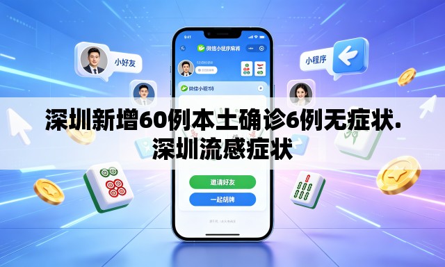 深圳新增60例本土确诊6例无症状.深圳流感症状 深圳新增60例本土确诊6例无症状.深圳流感症状