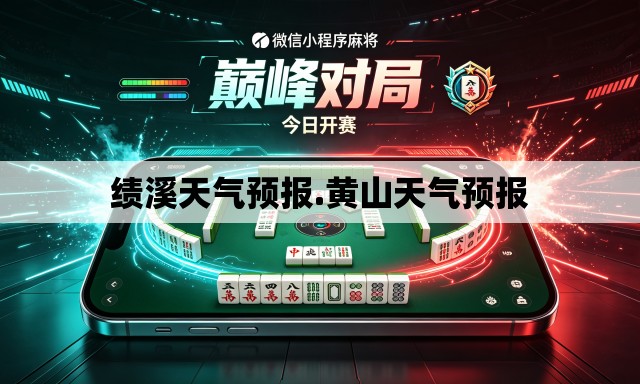 绩溪天气预报.黄山天气预报 绩溪天气预报.黄山天气预报