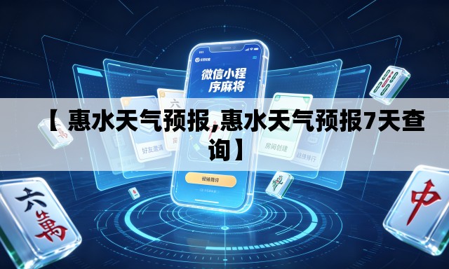 【 惠水天气预报,惠水天气预报7天查询】 【 惠水天气预报,惠水天气预报7天查询】