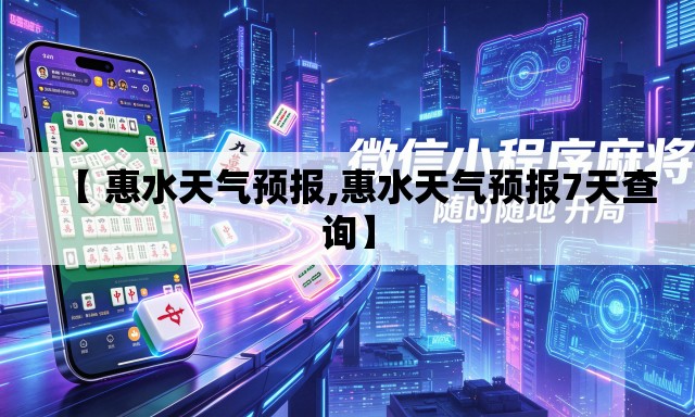 【 惠水天气预报,惠水天气预报7天查询】 【 惠水天气预报,惠水天气预报7天查询】