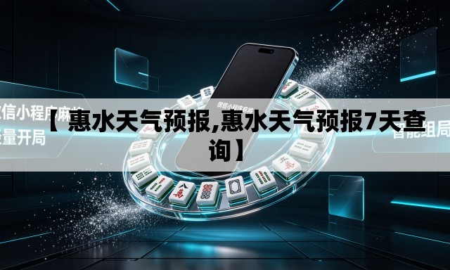 【 惠水天气预报,惠水天气预报7天查询】 【 惠水天气预报,惠水天气预报7天查询】