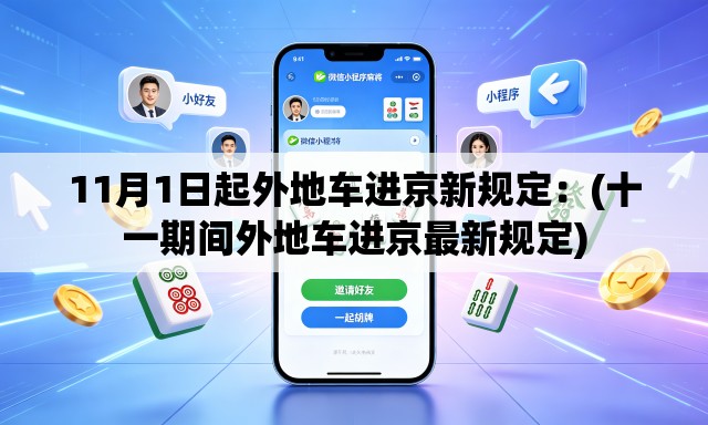 11月1日起外地车进京新规定:(十一期间外地车进京最新规定) 11月1日起外地车进京新规定:(十一期间外地车进京最新规定)