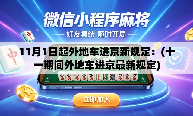 11月1日起外地车进京新规定:(十一期间外地车进京最新规定) 11月1日起外地车进京新规定:(十一期间外地车进京最新规定)