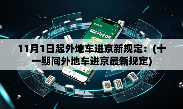 11月1日起外地车进京新规定:(十一期间外地车进京最新规定) 11月1日起外地车进京新规定:(十一期间外地车进京最新规定)