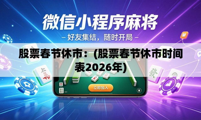 股票春节休市:(股票春节休市时间表2026年) 股票春节休市:(股票春节休市时间表2026年)