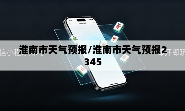 淮南市天气预报/淮南市天气预报2345 淮南市天气预报/淮南市天气预报2345