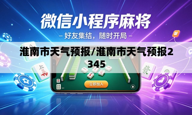 淮南市天气预报/淮南市天气预报2345 淮南市天气预报/淮南市天气预报2345