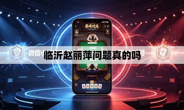 临沂赵丽萍问题真的吗