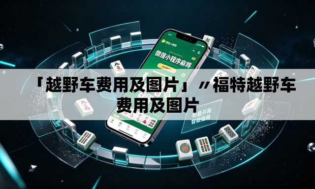 「越野车费用及图片」〃福特越野车费用及图片 「越野车费用及图片」〃福特越野车费用及图片