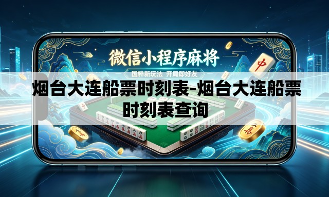 烟台大连船票时刻表-烟台大连船票时刻表查询 烟台大连船票时刻表-烟台大连船票时刻表查询