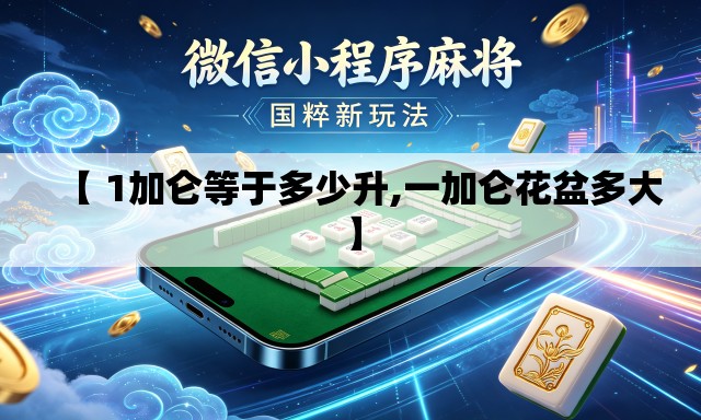 【 1加仑等于多少升,一加仑花盆多大】