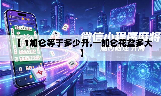 【 1加仑等于多少升,一加仑花盆多大】