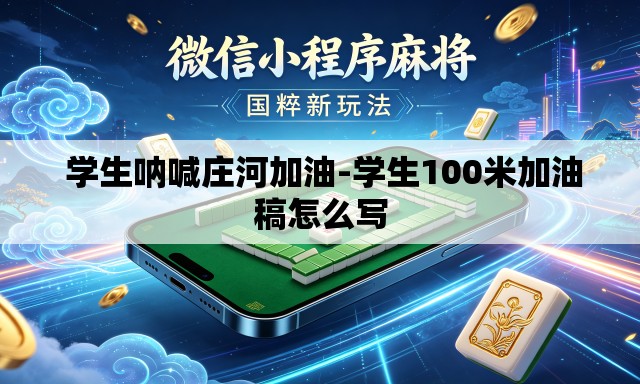  学生呐喊庄河加油-学生100米加油稿怎么写