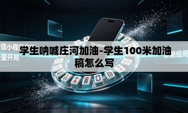  学生呐喊庄河加油-学生100米加油稿怎么写