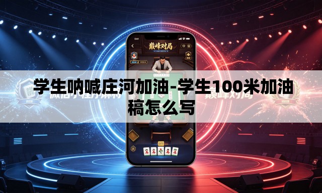  学生呐喊庄河加油-学生100米加油稿怎么写