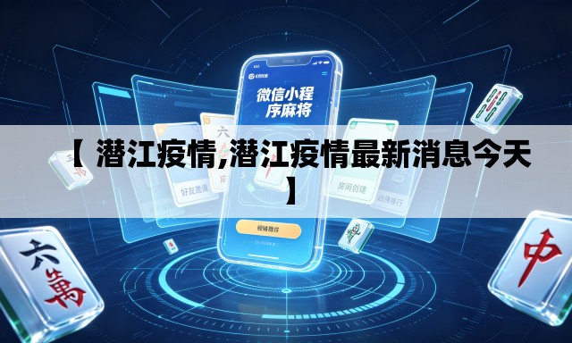 【 潜江疫情,潜江疫情最新消息今天】 【 潜江疫情,潜江疫情最新消息今天】