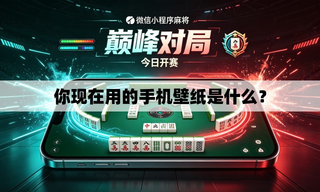 你现在用的手机壁纸是什么? 你现在用的手机壁纸是什么?