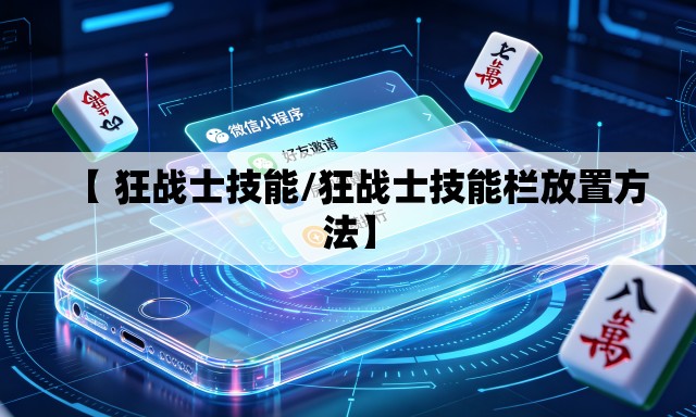 【 狂战士技能/狂战士技能栏放置方法】