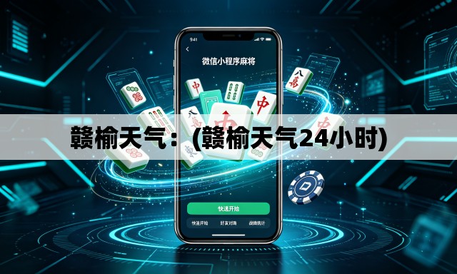 赣榆天气:(赣榆天气24小时) 赣榆天气:(赣榆天气24小时)