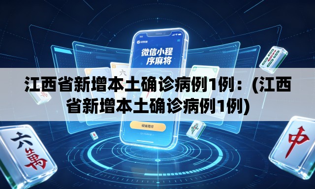 江西省新增本土确诊病例1例:(江西省新增本土确诊病例1例) 江西省新增本土确诊病例1例:(江西省新增本土确诊病例1例)