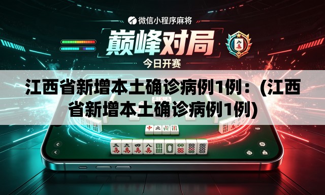 江西省新增本土确诊病例1例:(江西省新增本土确诊病例1例) 江西省新增本土确诊病例1例:(江西省新增本土确诊病例1例)