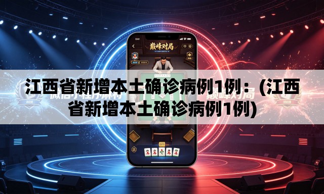 江西省新增本土确诊病例1例:(江西省新增本土确诊病例1例) 江西省新增本土确诊病例1例:(江西省新增本土确诊病例1例)