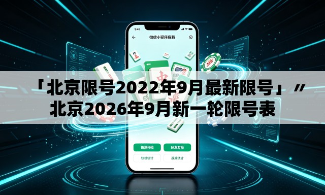 「北京限号2022年9月最新限号」〃北京2026年9月新一轮限号表