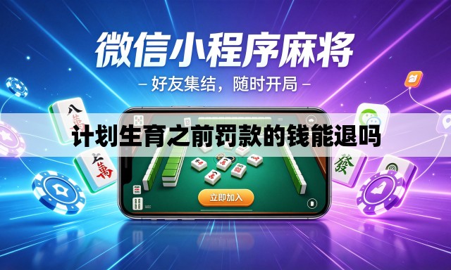 计划生育之前罚款的钱能退吗
