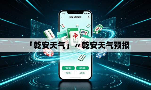 「乾安天气」〃乾安天气预报 「乾安天气」〃乾安天气预报