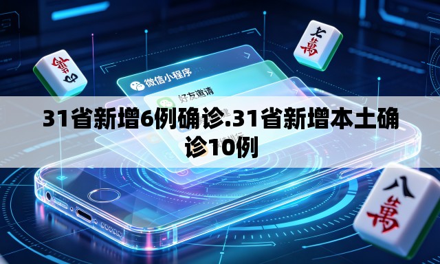 31省新增6例确诊.31省新增本土确诊10例