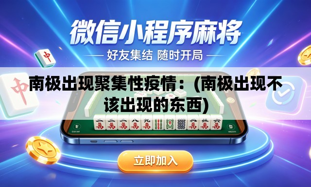 南极出现聚集性疫情:(南极出现不该出现的东西) 南极出现聚集性疫情:(南极出现不该出现的东西)