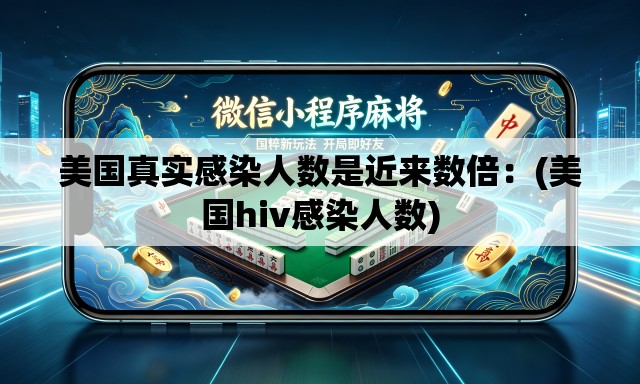 美国真实感染人数是近来数倍:(美国hiv感染人数) 美国真实感染人数是近来数倍:(美国hiv感染人数)